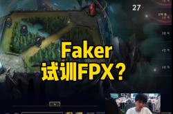 Faker意外战胜FPX，比赛局势复杂引爆全场！